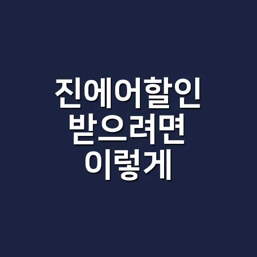 진에어할인 받으려면 이렇게 준비하면 좋아요 - 요약