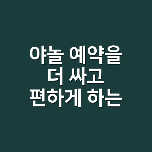 야놀 예약을 더 싸고 편하게 하는 방법 - 요약