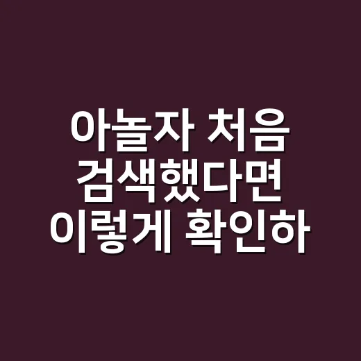 아놀자 처음 검색했다면 이렇게 확인하는 방법 - 요약