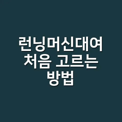 런닝머신대여 처음 고르는 방법, 월 비용부터 설치 체크까지 - 요약