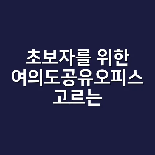 초보자를 위한 여의도공유오피스 고르는 방법 - 요약