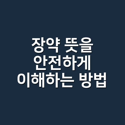 장약 뜻을 안전하게 이해하는 방법