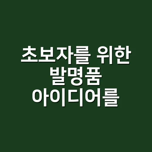 초보자를 위한 발명품 아이디어를 생활에서 찾는 방법 - 요약