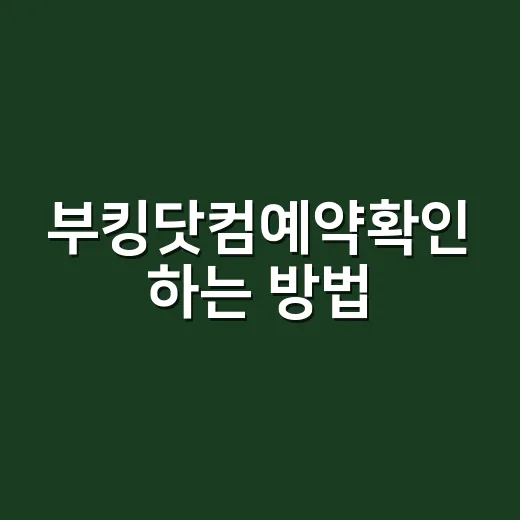 부킹닷컴예약확인 하는 방법, 메일이 안 보여도 당황하지 않는 순서 - 요약