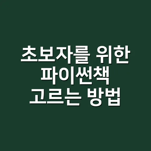 초보자를 위한 파이썬책 고르는 방법, 책장 장식품 만들지 않으려면 이렇게 - 요약
