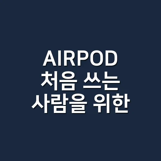 AIRPOD 처음 쓰는 사람을 위한 연결·배터리·분실 관리 방법 - 요약