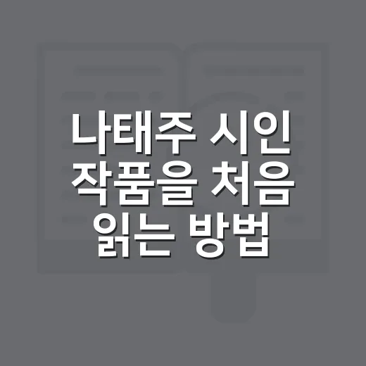 나태주 시인 작품을 처음 읽는 방법 - 요약