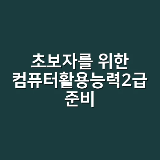 초보자를 위한 컴퓨터활용능력2급 준비 방법, 필기부터 실기까지 - 요약