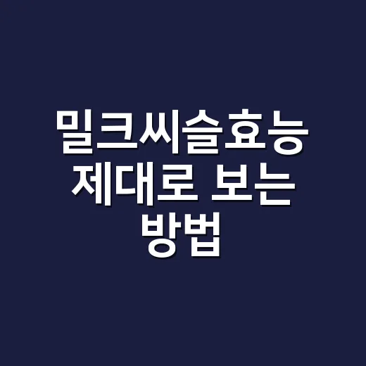 밀크씨슬효능 제대로 보는 방법, 실리마린 130mg부터 확인하기 - 요약