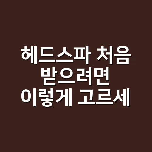 헤드스파 처음 받으려면 이렇게 고르세요 - 요약