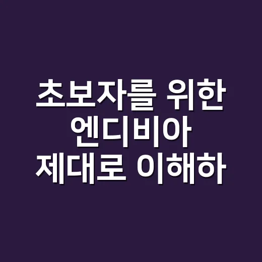 초보자를 위한 엔디비아 제대로 이해하는 방법 - 요약