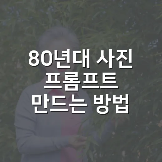 80년대 사진 프롬프트 만드는 방법: 필름감부터 포즈까지 - 요약