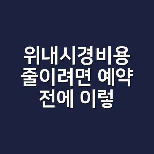 위내시경비용 줄이려면 예약 전에 이렇게 확인하세요 - 요약
