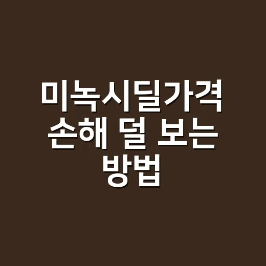 미녹시딜가격 손해 덜 보는 방법, 약국 가기 전 이렇게 계산하세요 - 요약