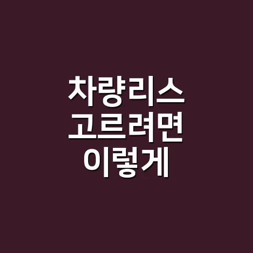 차량리스 고르려면 이렇게 비교하면 됩니다 - 요약