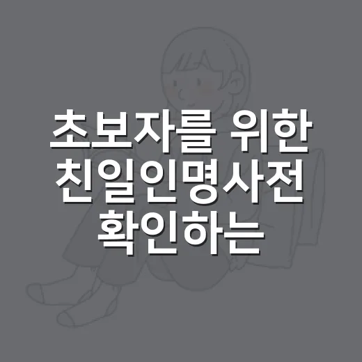 초보자를 위한 친일인명사전 확인하는 방법 - 요약
