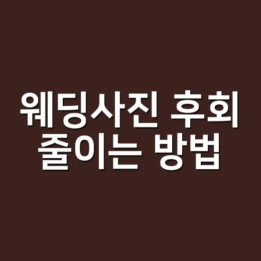 웨딩사진 후회 줄이는 방법, 촬영 전날보다 먼저 챙길 것들 - 요약