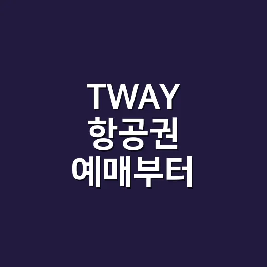 TWAY 항공권 예매부터 탑승까지 헷갈리지 않게 준비하는 방법 - 요약