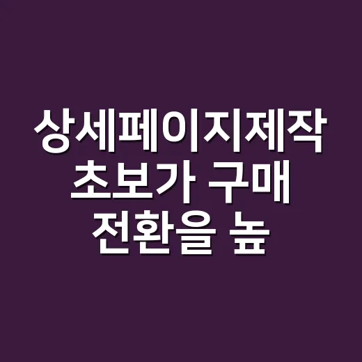 상세페이지제작 초보가 구매 전환을 높이는 방법 - 요약