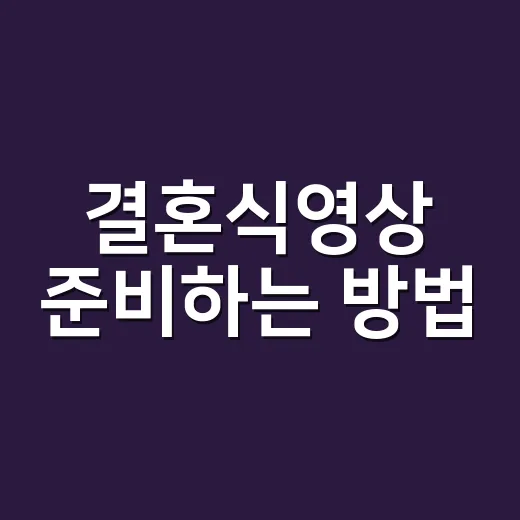 결혼식영상 준비하는 방법, 촬영 전 체크부터 파일 보관까지 - 요약