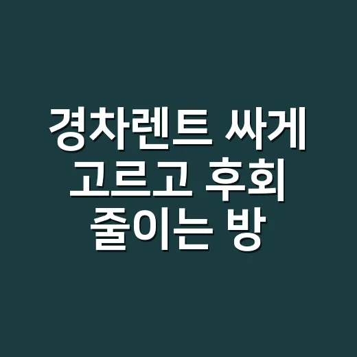 경차렌트 싸게 고르고 후회 줄이는 방법 - 요약