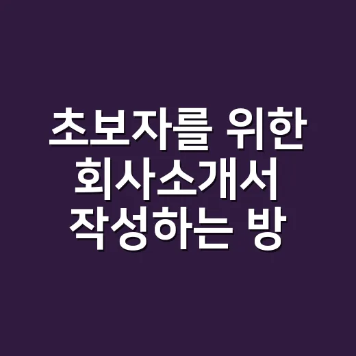초보자를 위한 회사소개서 작성하는 방법, 이렇게 구성하면 덜 막힙니다 - 요약