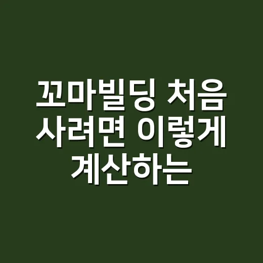 꼬마빌딩 처음 사려면 이렇게 계산하는 방법 - 요약