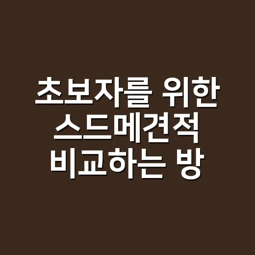 초보자를 위한 스드메견적 비교하는 방법, 추가금까지 보는 법 - 요약