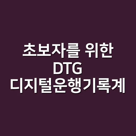초보자를 위한 DTG 디지털운행기록계 처리 방법 - 요약
