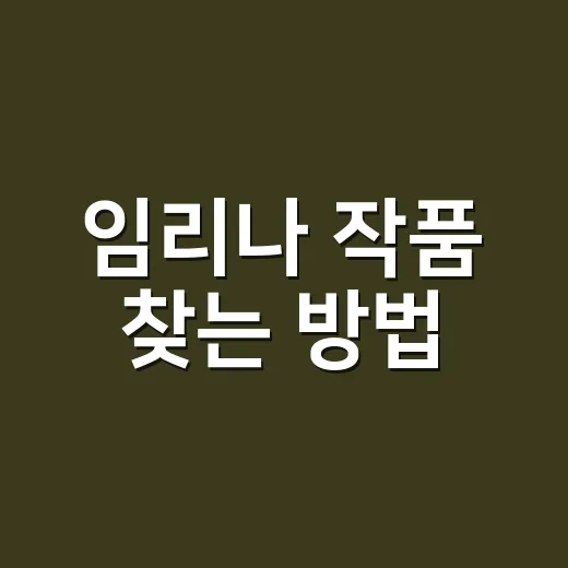임리나 작품 찾는 방법, 웹툰 작가와 저자 헷갈리지 않게 보는 법 - 요약