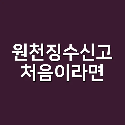 원천징수신고 처음이라면, 급여와 외주비 처리하는 방법 - 요약
