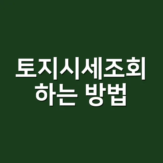 토지시세조회 하는 방법, 초보자도 헷갈리지 않게 보는 순서 - 요약