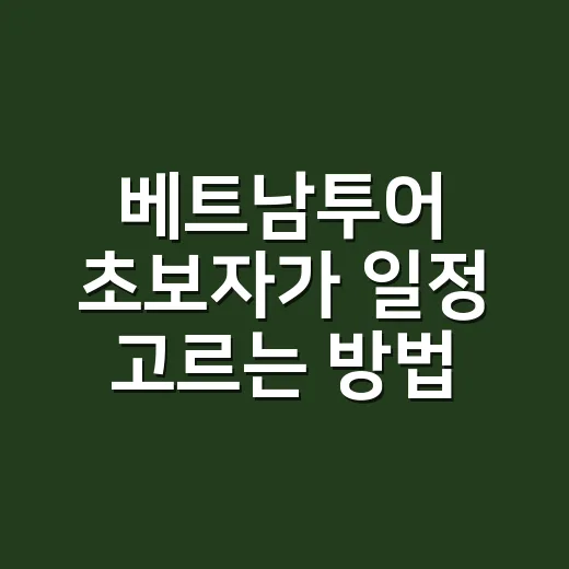 베트남투어 초보자가 일정 고르는 방법 - 요약