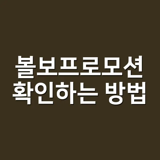 볼보프로모션 확인하는 방법, 할인보다 먼저 봐야 할 조건 - 요약