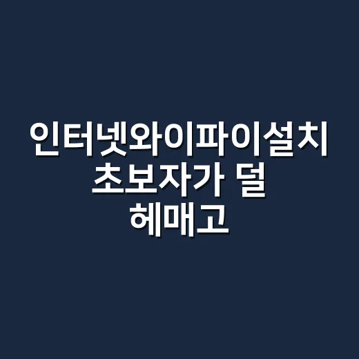 인터넷와이파이설치 초보자가 덜 헤매고 신청하는 방법 - 요약