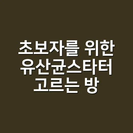 초보자를 위한 유산균스타터 고르는 방법과 실패 줄이는 사용법 - 요약