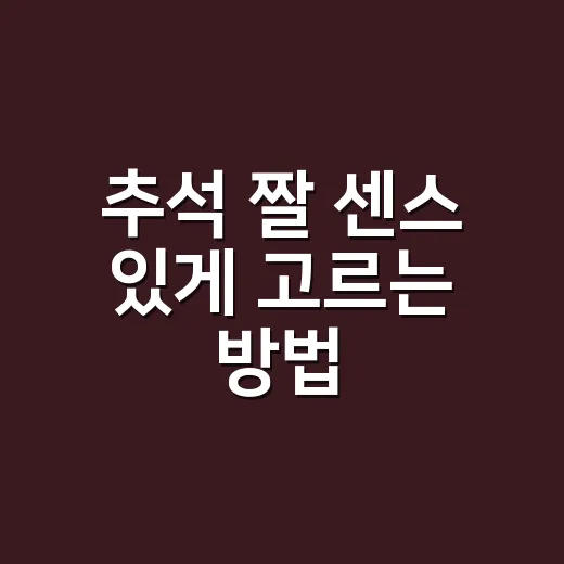 추석 짤 센스 있게 고르는 방법, 가족 단톡방부터 친구 메시지까지 - 요약