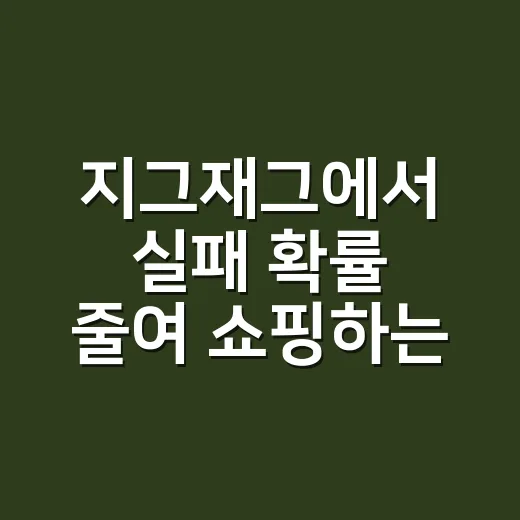 지그재그에서 실패 확률 줄여 쇼핑하는 방법 - 요약