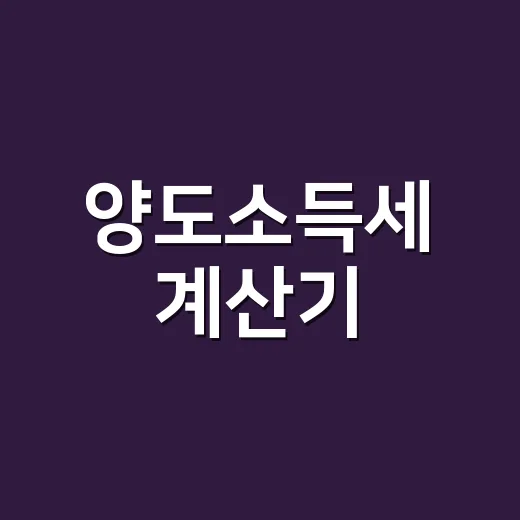 양도소득세 계산기, 쉽게 활용하는 방법 - 요약