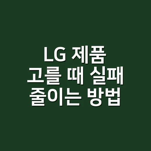 LG 제품 고를 때 실패 줄이는 방법: 가전·TV·노트북 초보자를 위한 선택법 - 요약