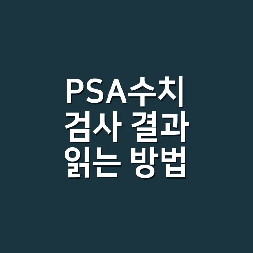 PSA수치 검사 결과 읽는 방법, 숫자별로 이렇게 보면 됩니다 - 요약
