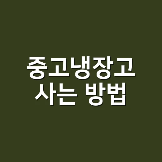 중고냉장고 사는 방법, 배송비까지 아끼는 확인 순서 - 요약
