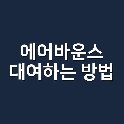 에어바운스 대여하는 방법, 처음 빌릴 때 꼭 챙길 기준 - 요약