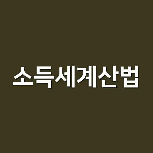 소득세계산법, 초보자도 금액 넣어 따라 하는 방법 - 요약