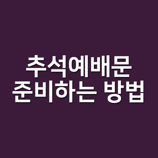 추석예배문 준비하는 방법, 가족이 함께 읽기 편한 순서와 예문 - 요약
