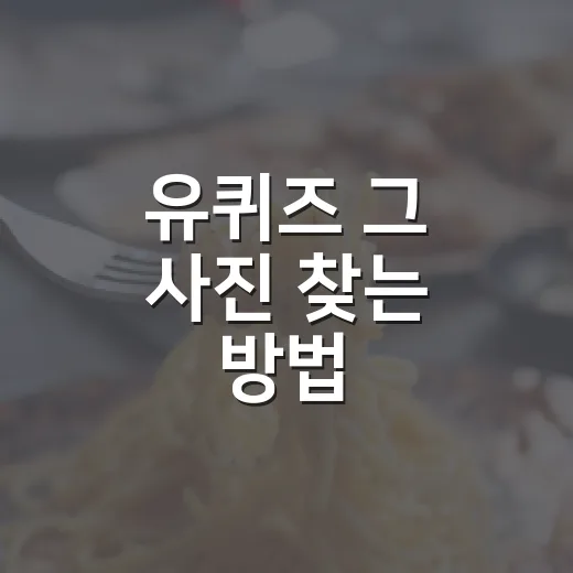 유퀴즈 그 사진 찾는 방법, 방송 장면부터 원본까지 차근차근 - 요약