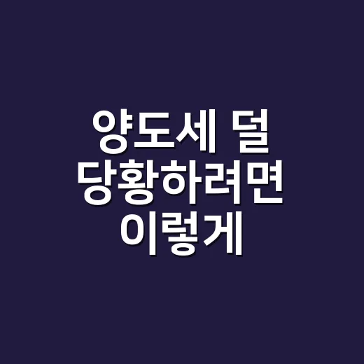양도세 덜 당황하려면 이렇게 계산하고 챙기는 방법 - 요약