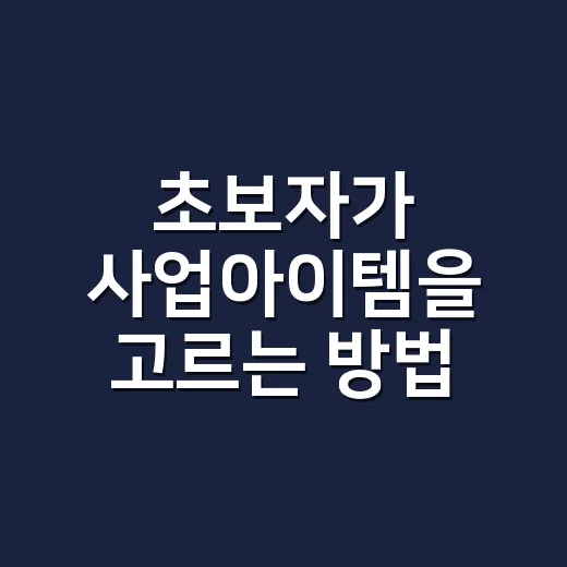 초보자가 사업아이템을 고르는 방법, 작게 시작하려면 이렇게 - 요약
