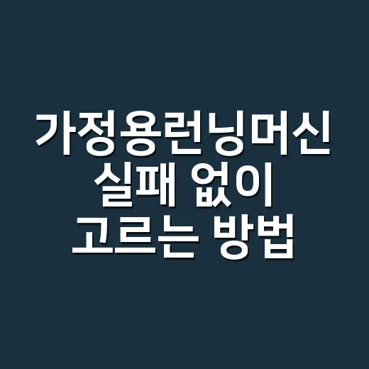 가정용런닝머신 실패 없이 고르는 방법 - 요약