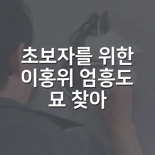 초보자를 위한 이홍위 엄흥도 묘 찾아가는 방법 - 요약